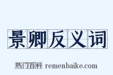 景卿反义词是什么意思的图片